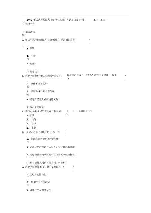 2015年房地产经纪人《制度与政策》答题技巧每日一讲(5月11日)