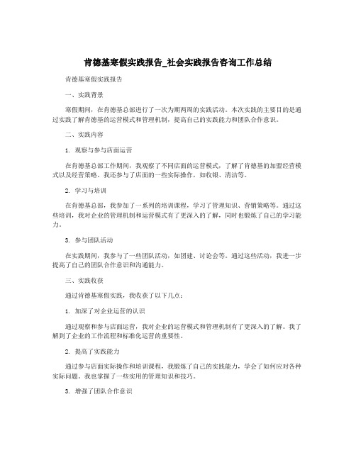 肯德基寒假实践报告_社会实践报告咨询工作总结