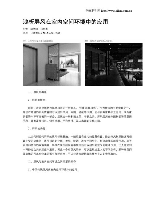 浅析屏风在室内空间环境中的应用