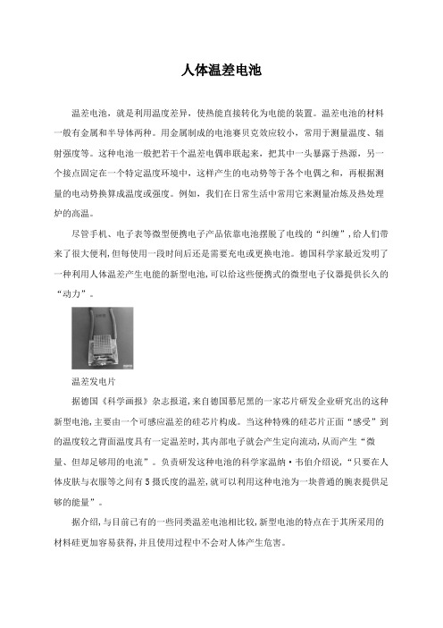 人体温差电池