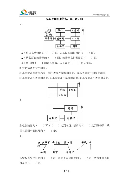 二年级数学下册苏教版_《认识平面图上的东、南、西、北》学霸