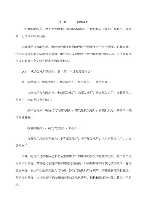 《发电厂电气部分》课后习题答案