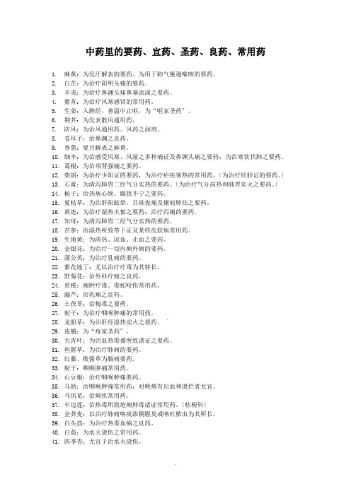 中药里的要药、宜药、圣药、良药、常用药 