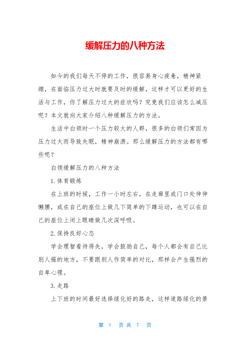 缓解压力的八种方法