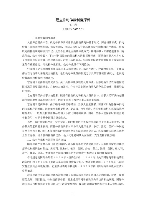 建立临时仲裁制度探析(王  岩)