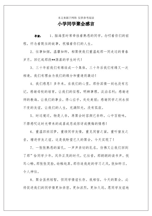 小学同学聚会感言