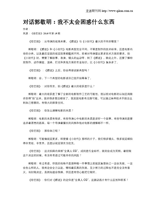 对话郭敬明：我不太会困惑什么东西