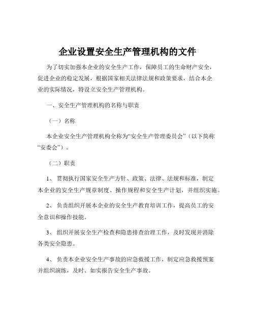 企业设置安全生产管理机构的文件