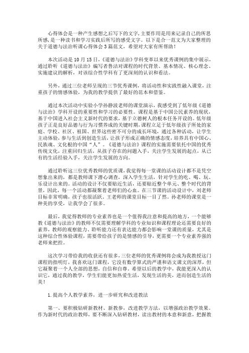 道德与法治听课心得体会3篇(最新)