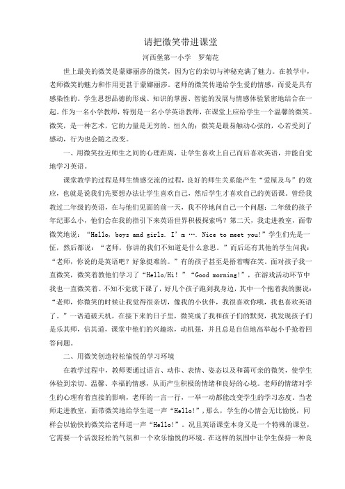 请把微笑带进课课堂 罗菊花