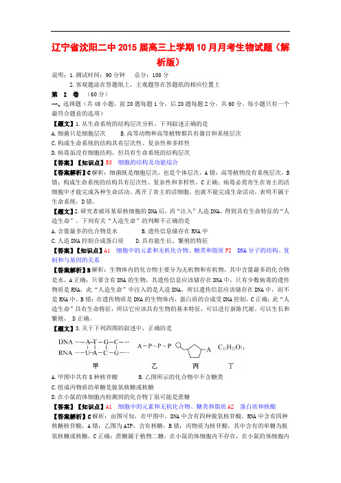 辽宁省沈阳二中2015届高三上学期10月月考生物试题 Wor