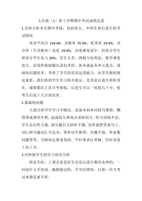 七年级(1)班上学期期中考试成绩反思
