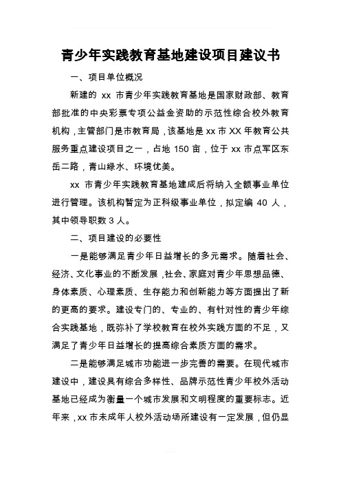 青少年实践教育基地建设项目建议书