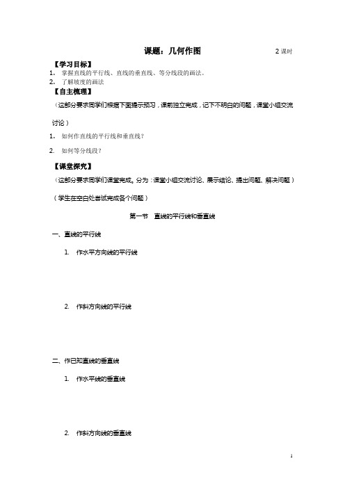 【江苏】中职建筑制图与识图(高教版)教案：第三章 几何作图01
