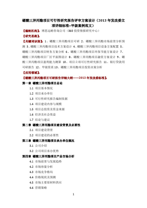硼酸三异丙酯项目可行性研究报告评审方案设计(2013年发改委立项详细标准 甲级案例范文)