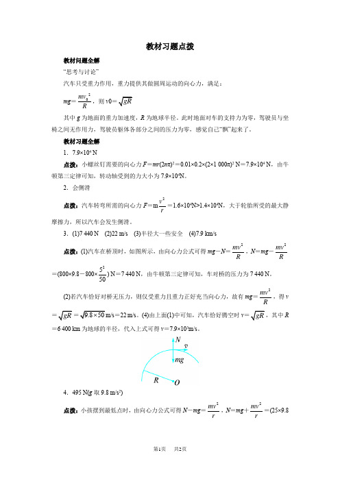 【人教版】物理必修二教材习题点拨：5.7-生活中的圆周运动(含答案)