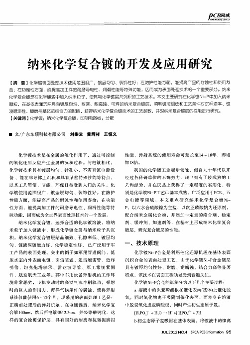 纳米化学复合镀的开发及应用研究