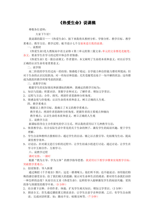 《热爱生命》说课稿