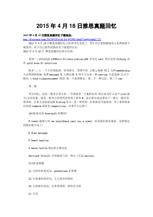 2015年4月18日雅思真题回忆
