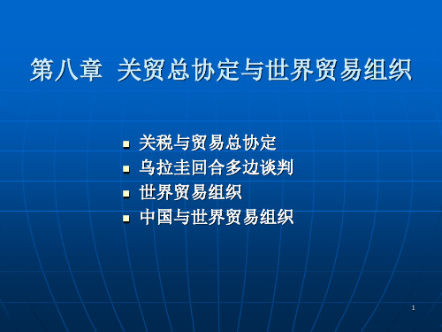 关贸总协定与世界贸易组织ppt课件