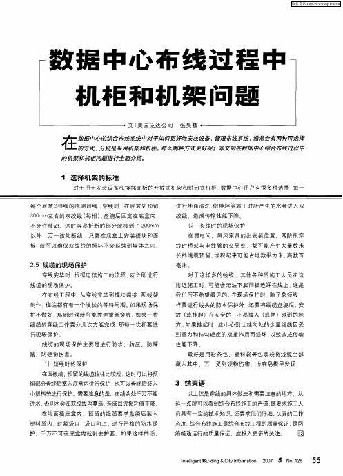 数据中心布线过程中机柜和机架问题