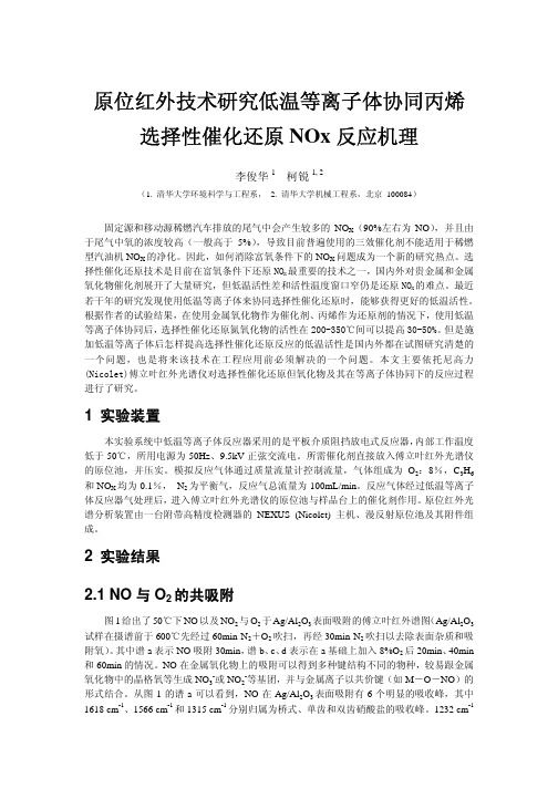 原位红外技术研究低温等离子体协同丙烯选择性催化还原NOx反应机理