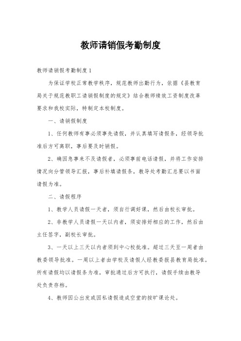 教师请销假考勤制度