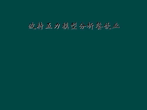 波特五力模型分析餐饮业