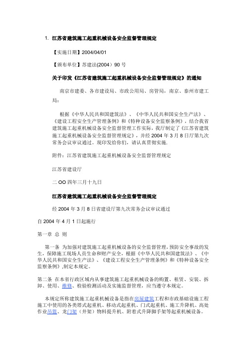 江苏省建筑施工起重机械设备安全监督管理规定