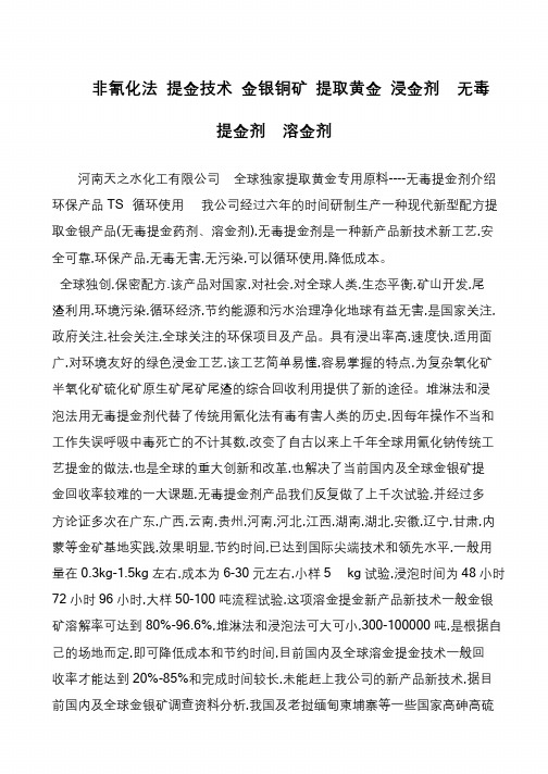 非氰化法 提金技术 金银铜矿 提取黄金 浸金剂  无毒提金剂  溶金剂