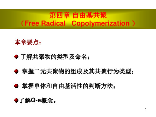高化 第四章自由基共聚