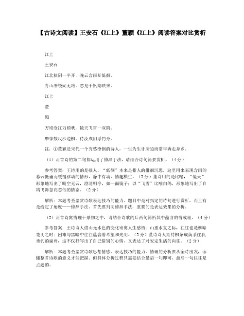 【古诗文阅读】王安石《江上》董颖《江上》阅读答案对比赏析