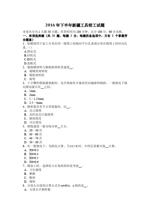 2016年下半年新疆工具钳工试题