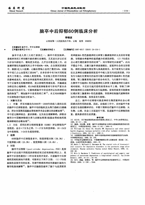 脑卒中后抑郁60例临床分析