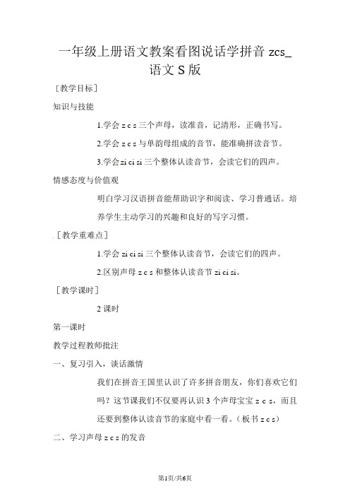 一年级上册语文教案看图说话学拼音zcs_语文S版