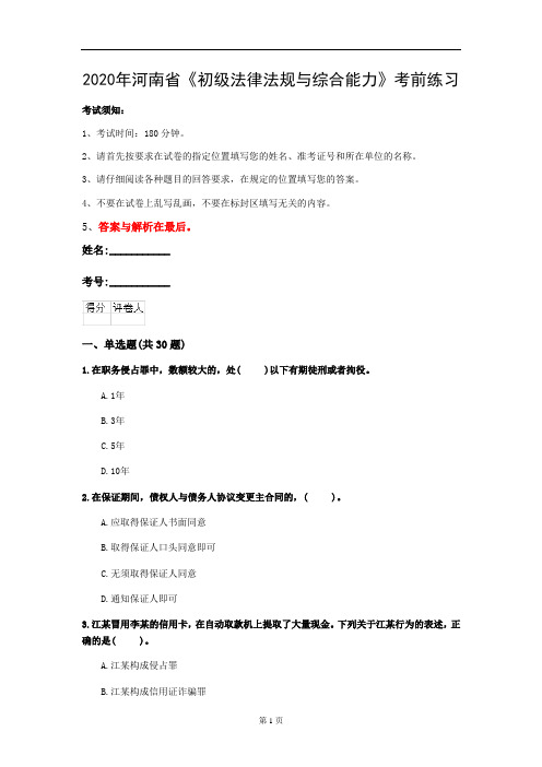 2020年河南省《初级法律法规与综合能力》考前练习(第727套)