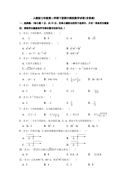 人教版七年级第二学期下册期中模拟数学试卷(含答案)