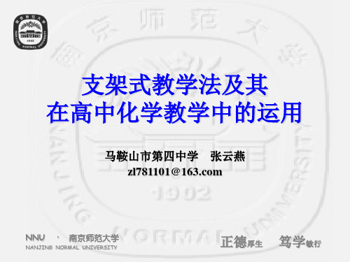 (演示)支架式教学法及其在高中化学教学中的运用
