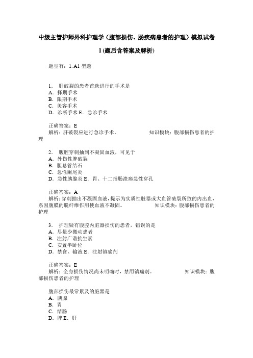 中级主管护师外科护理学(腹部损伤、肠疾病患者的护理)模拟试卷