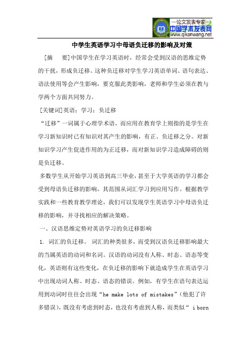 中学生英语学习中母语负迁移的影响及对策
