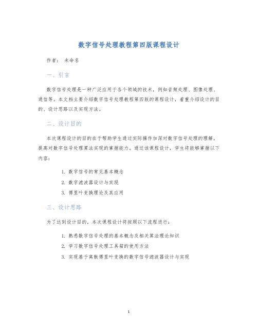 数字信号处理教程第四版课程设计