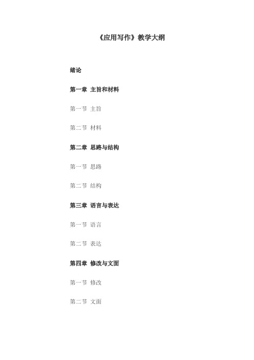 《应用写作》教学大纲