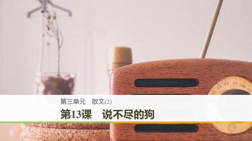 高中语文第三单元散文第13课说不尽的狗课件粤教版必修