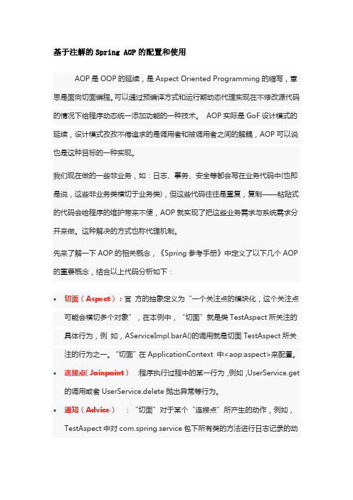 基于注解的Spring AOP的配置和使用