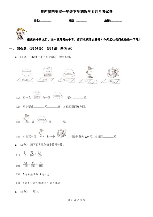 陕西省西安市一年级下学期数学5月月考试卷