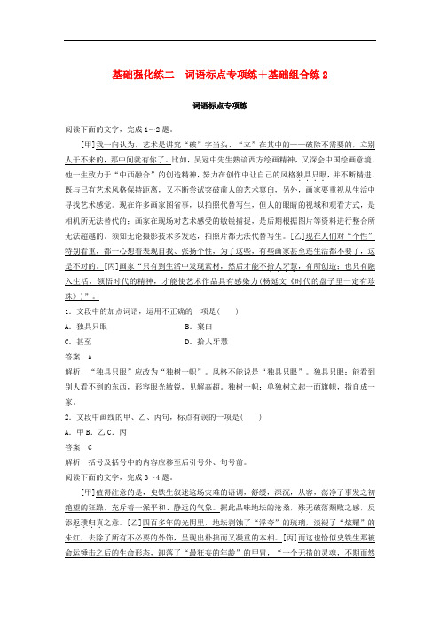 浙江专版2020版高考语文二轮复习基础强化练二词语标点专项练+基础组合练2含解析