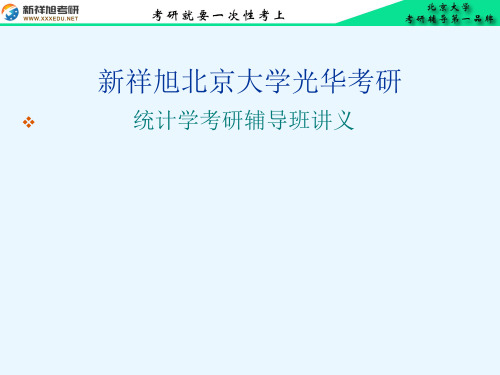 北大光华金融硕士统计学考研讲义-多元回归分析