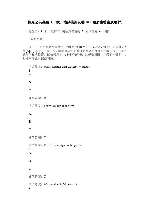 国家公共英语(一级)笔试模拟试卷182(题后含答案及解析)