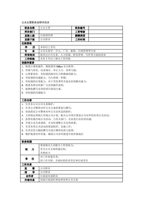 公关主管职务说明书