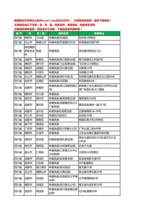 新版四川省申通快递工商企业公司名录名单黄页大全1079家